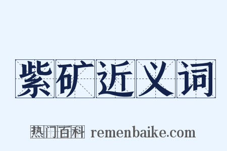 紫矿近义词是什么意思的图片